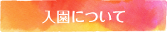 入園について