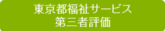 東京都福祉サービス第三者評価